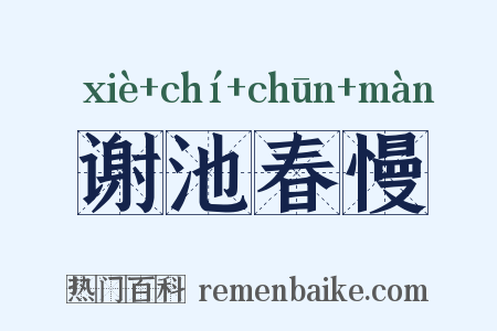 谢池春慢是什么意思的图片